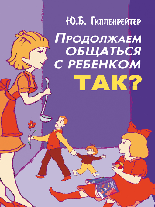 Title details for Продолжаем общаться с ребенком. Так? by Гиппенрейтер, Юлия - Available